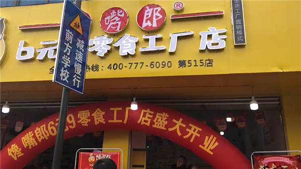 在四川峨眉山開零食連鎖加盟店怎么樣？