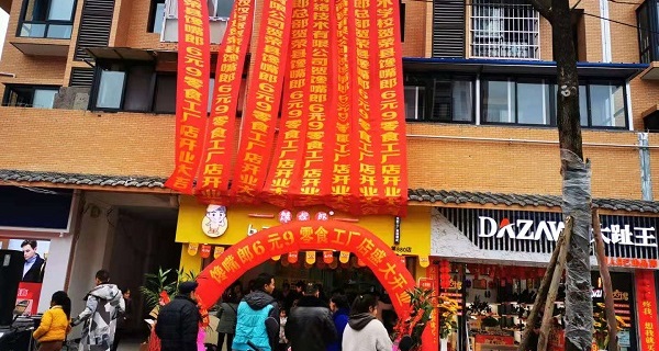 開一家6塊9的零食店要多少錢？