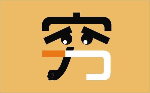 送給正單身的你：努力賺錢，娶得愛(ài)情