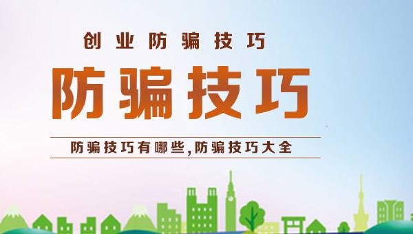 大學生創業加盟零食店防騙要注意些什么？