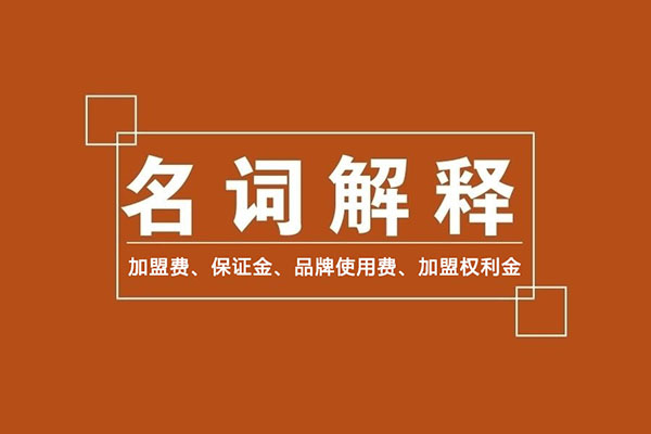 零食加盟商常識：加盟費、保證金、品牌使用費是什么？