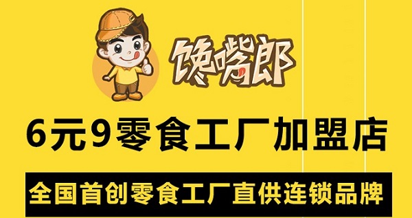 零食店加盟怎么樣？選哪家好？?